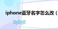 iphone藍牙名字怎么改(iphone 藍牙)