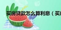 買房貸款怎么算利息(買房貸款怎么算)
