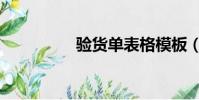 驗貨單表格模板(驗貨)