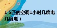 1 5匹的空調1小時幾度電(1 5匹空調一小時幾度電)
