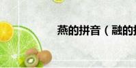 燕的拼音(融的拼音)