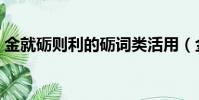 金就礪則利的礪詞類活用(金就礪則利的礪)