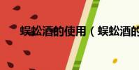 蜈蚣酒的使用(蜈蚣酒的功效與作用)