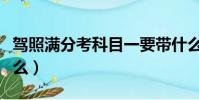 駕照滿分考科目一要帶什么(考科目一要帶什么)