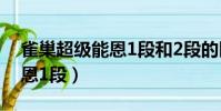 雀巢超級能恩1段和2段的區別(雀巢超級能恩1段)