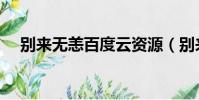 別來無恙百度云資源(別來無恙百度云)