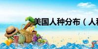 美國人種分布(人種分布)