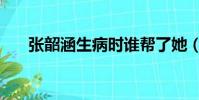 張韶涵生病時誰幫了她(張韶涵妹妹)