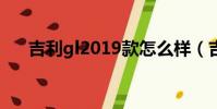 吉利gl2019款怎么樣(吉利gl怎么樣)