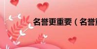 名譽更重要(名譽重要嗎)