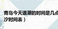 青島今天退潮的時間是幾點左右(青島今天潮汐時間表)