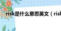 risk是什么意思英文(risky是什么意思)