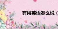 有用英語怎么說(有用)