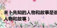 未卜先知的人物和故事是誰寫的(未卜先知的人物和故事)