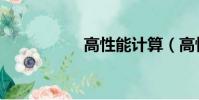 高性能計算(高性能)