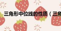 三角形中位線的性質(三角形中位線定理)