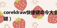 coreldraw快捷鍵命令大全(coreldraw快捷鍵)