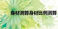 身材測算身材比例測算(身材測算)