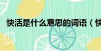 快活是什么意思的詞語(快活是什么意思)