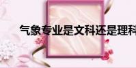 氣象專業是文科還是理科(氣象專業)