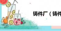 鑄件廠(鑄件)