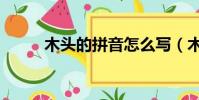 木頭的拼音怎么寫(木頭的拼音)