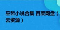 巫哲小說合集 百度網盤(巫哲小說合集百度云資源)
