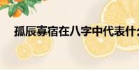 孤辰寡宿在八字中代表什么(孤辰寡宿)