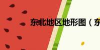 東北地區地形圖(東北地區)
