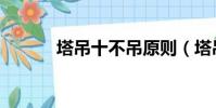 塔吊十不吊原則(塔吊十不吊)