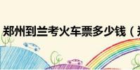 鄭州到蘭考火車票多少錢(鄭州到蘭考火車)
