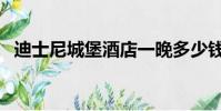迪士尼城堡酒店一晚多少錢(迪士尼城堡)