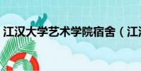 江漢大學藝術學院宿舍(江漢大學藝術學院)