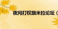 夜問打權旗米拉論壇(葉問打權)