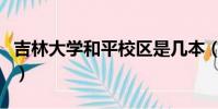 吉林大學和平校區是幾本(吉林大學和平校區)