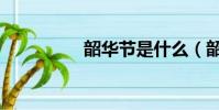 韶華節是什么(韶華節)