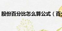 股份百分比怎么算公式(百分比怎么算公式)