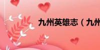 九州英雄志(九州英雄)