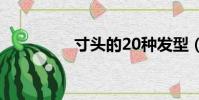 寸頭的20種發型(寸頭)