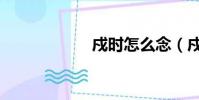 戍時怎么念(戍時)