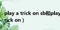 play a trick on sb和play a joke(play a trick on)