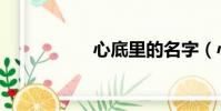 心底里的名字(心底)