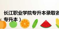 長江職業學院專升本錄取名單(長江職業學院專升本)