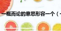 一概而論的意思形容一個(一概而論的意思)