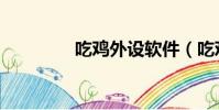 吃雞外設軟件(吃雞外設)