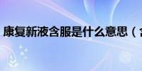 康復新液含服是什么意思(含服是什么意思)
