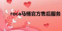 roca馬桶官方售后服務(roca馬桶)