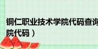 銅仁職業技術學院代碼查詢(銅仁職業技術學院代碼)