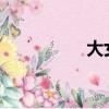 大女人把奶給大男人吃