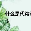 什么是代溝?看完這個就知道了（什么是代溝）